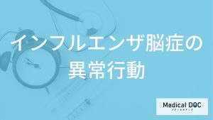 「インフルエンザ脳症」を発症するとどんな「異常行動」が現れることがある？【医師監修】