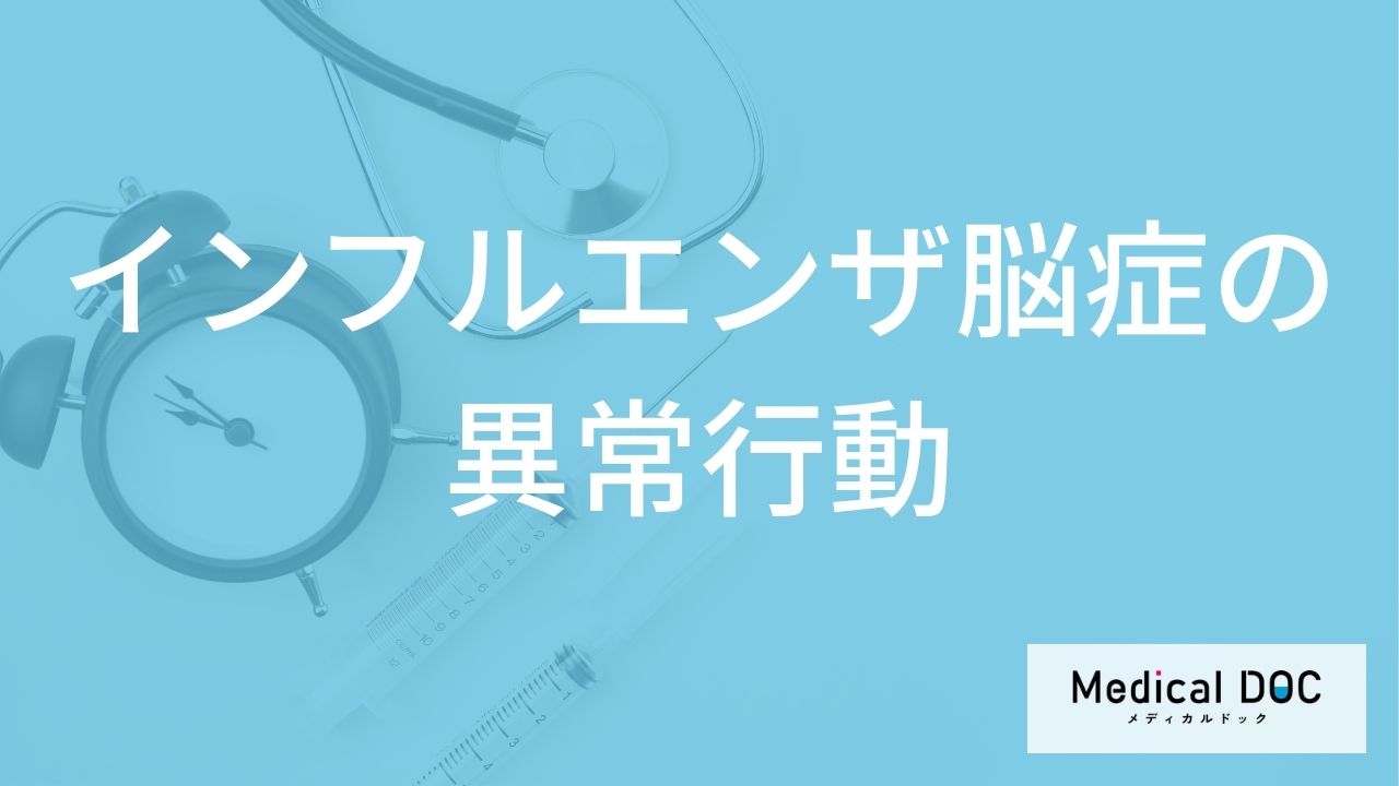 「インフルエンザ脳症」を発症するとどんな「異常行動」が現れることがある？【医師監修】