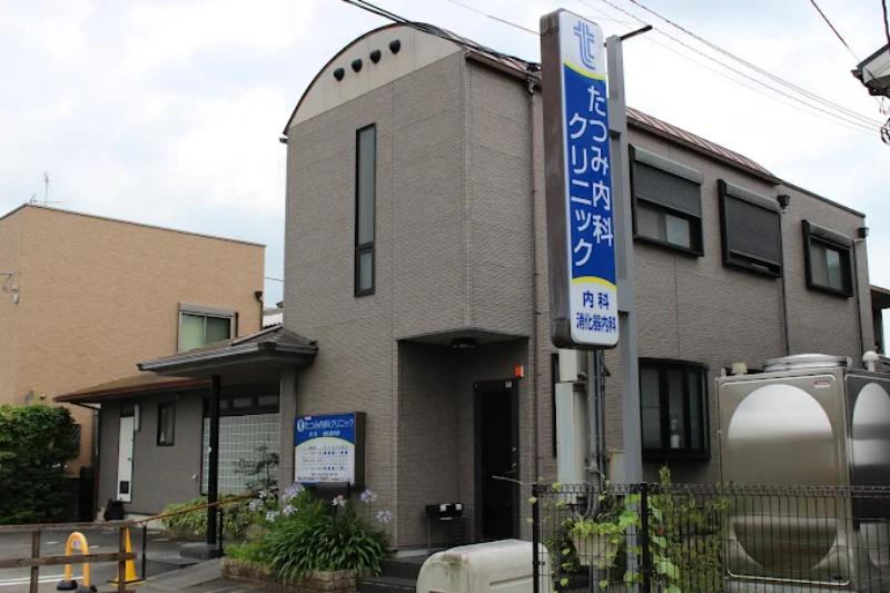たつみ内科クリニック