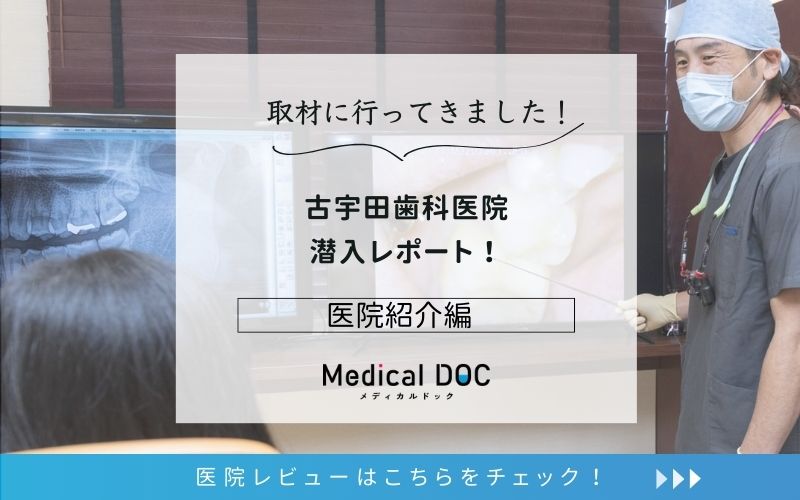 古宇田歯科医院photo