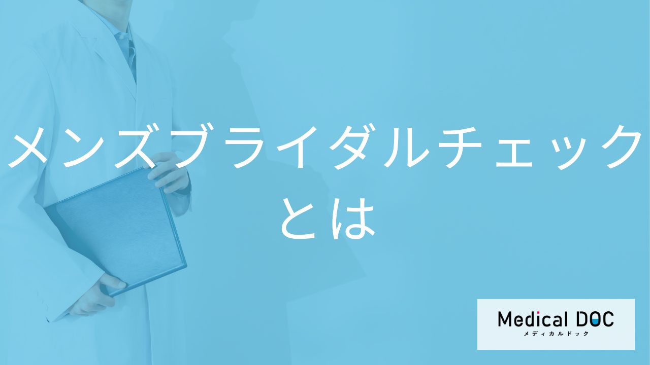 結婚前や妊活中に受ける「メンズブライダルチェック」とは？検査内容を詳しく【医師解説】