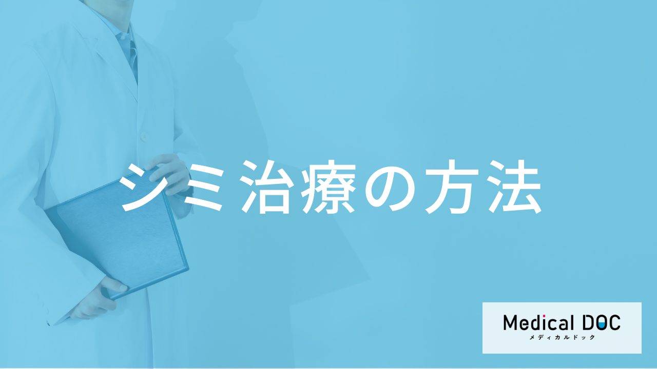 シミ治療には「どんな」方法がある？レーザーや光治療など種類別の特徴と選び方【医師解説】