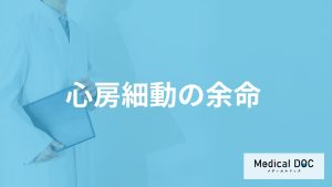 「心房細動の余命」はどれくらいかご存じですか？命に関わる合併症も医師が解説！