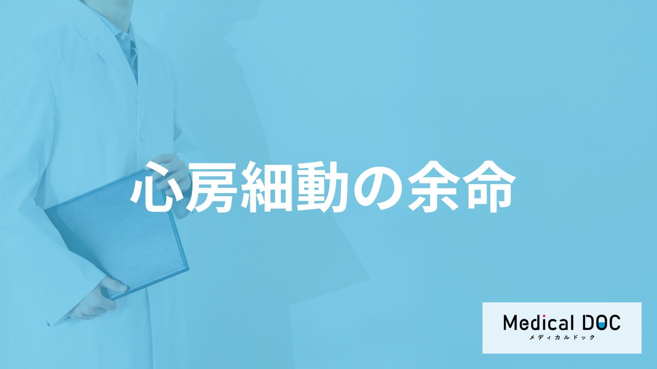 「心房細動の余命」はどれくらいかご存じですか？命に関わる合併症も医師が解説！