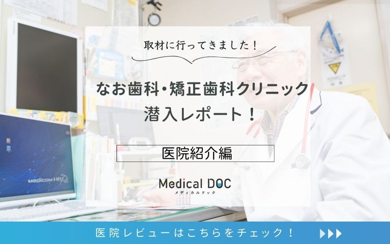 なお歯科・矯正歯科クリニックphoto