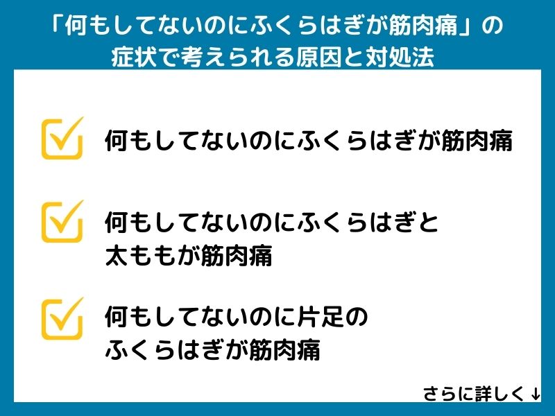 「何もしてないのにふくらはぎが筋肉痛」の症状で考えられる病気と対処法