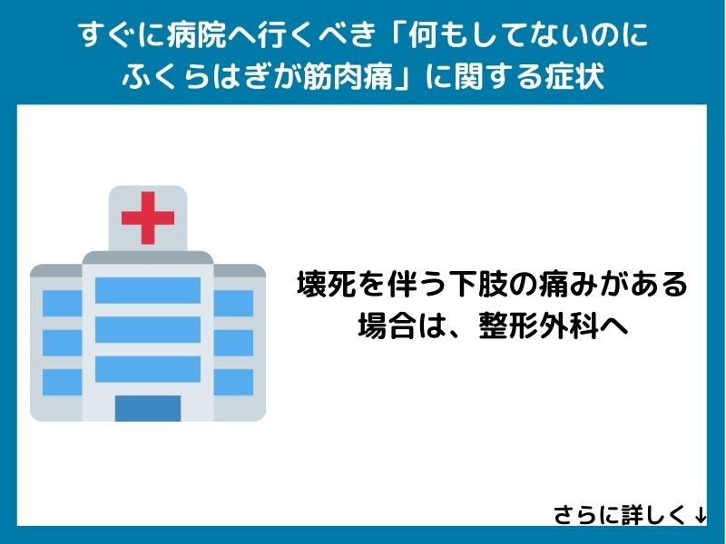 すぐに病院へ行くべき「何もしてないのにふくらはぎが筋肉痛」に関する症状