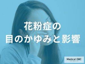 花粉症による目のかゆみのメカニズムと影響