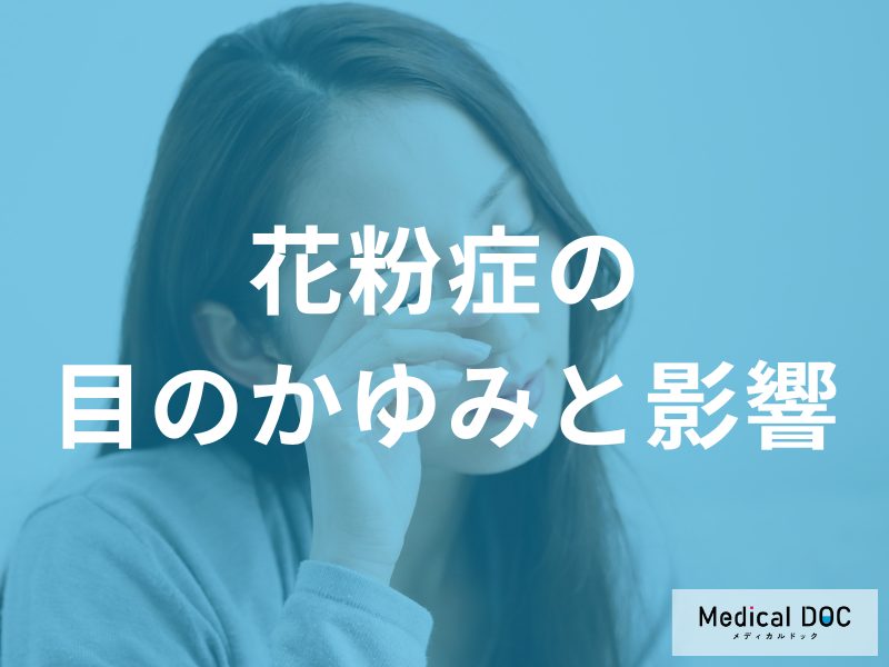 花粉症による目のかゆみのメカニズムと影響