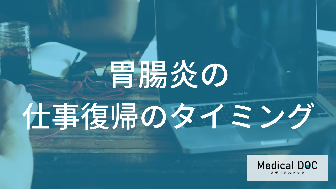 「胃腸炎」後の仕事復帰はいつから？職種別の目安と感染を広げないための注意点