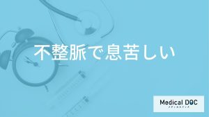 「不整脈」で”要注意な息苦しさ"はご存じですか？受診すべき症状も医師が解説！