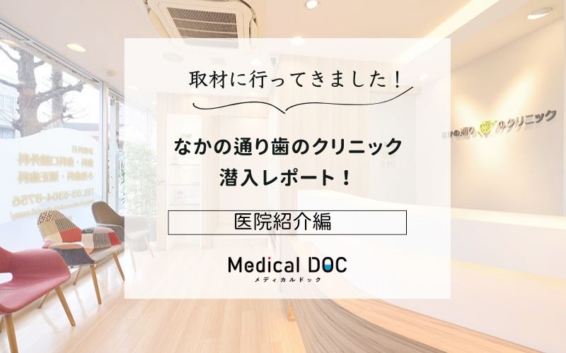 なかの通り歯のクリニックphoto