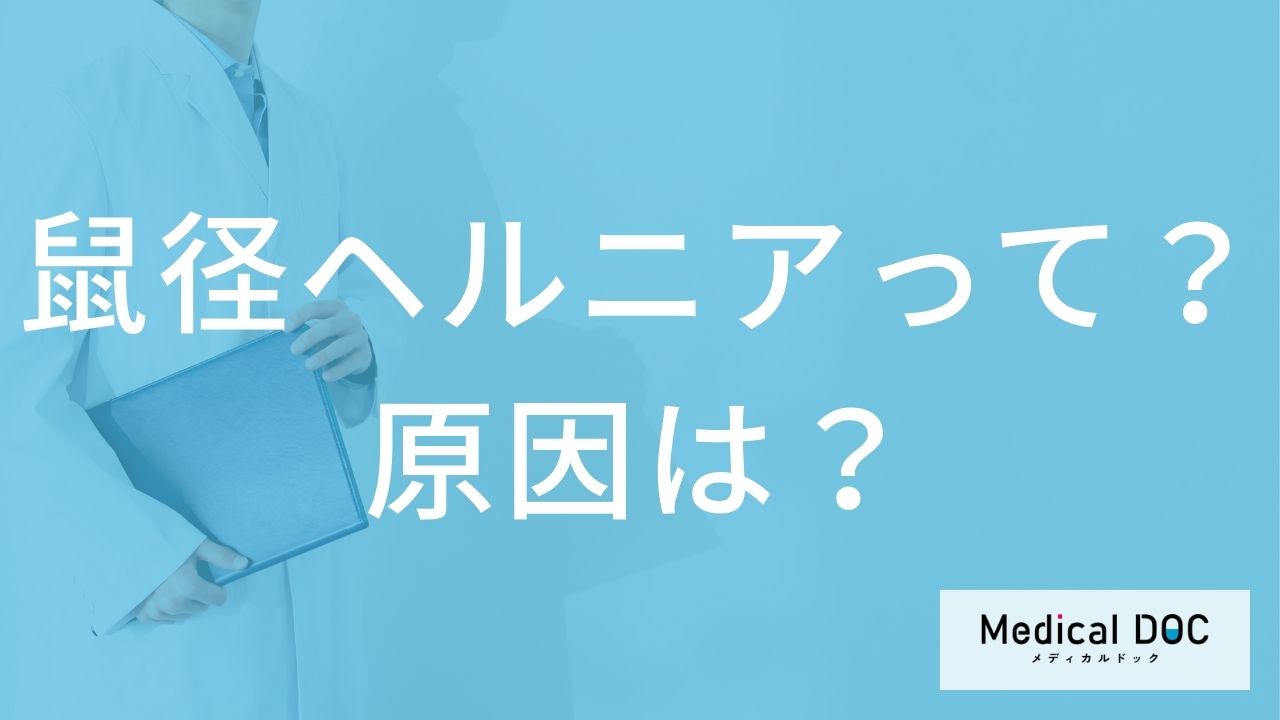 鼠径ヘルニア（脱腸）の原因となる「日常の動作」とは？発症リスクと放置の危険性【医師解説】