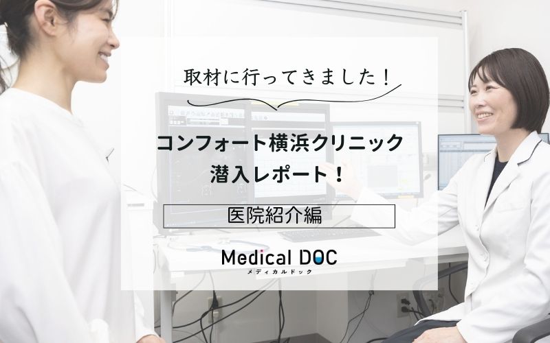 コンフォート横浜クリニックphoto