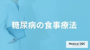 「糖尿病の食事療法」をせずに薬だけ飲むとどうなる？必要な“3つの治療”を医師が解説！