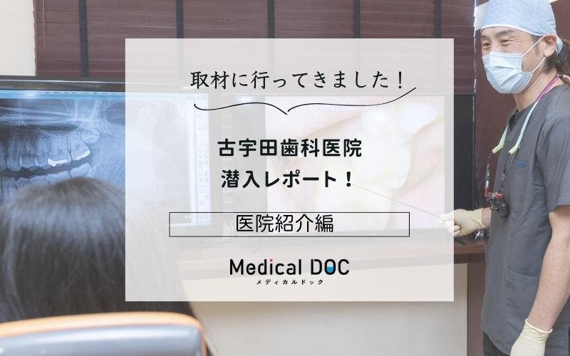 古宇田歯科医院photo