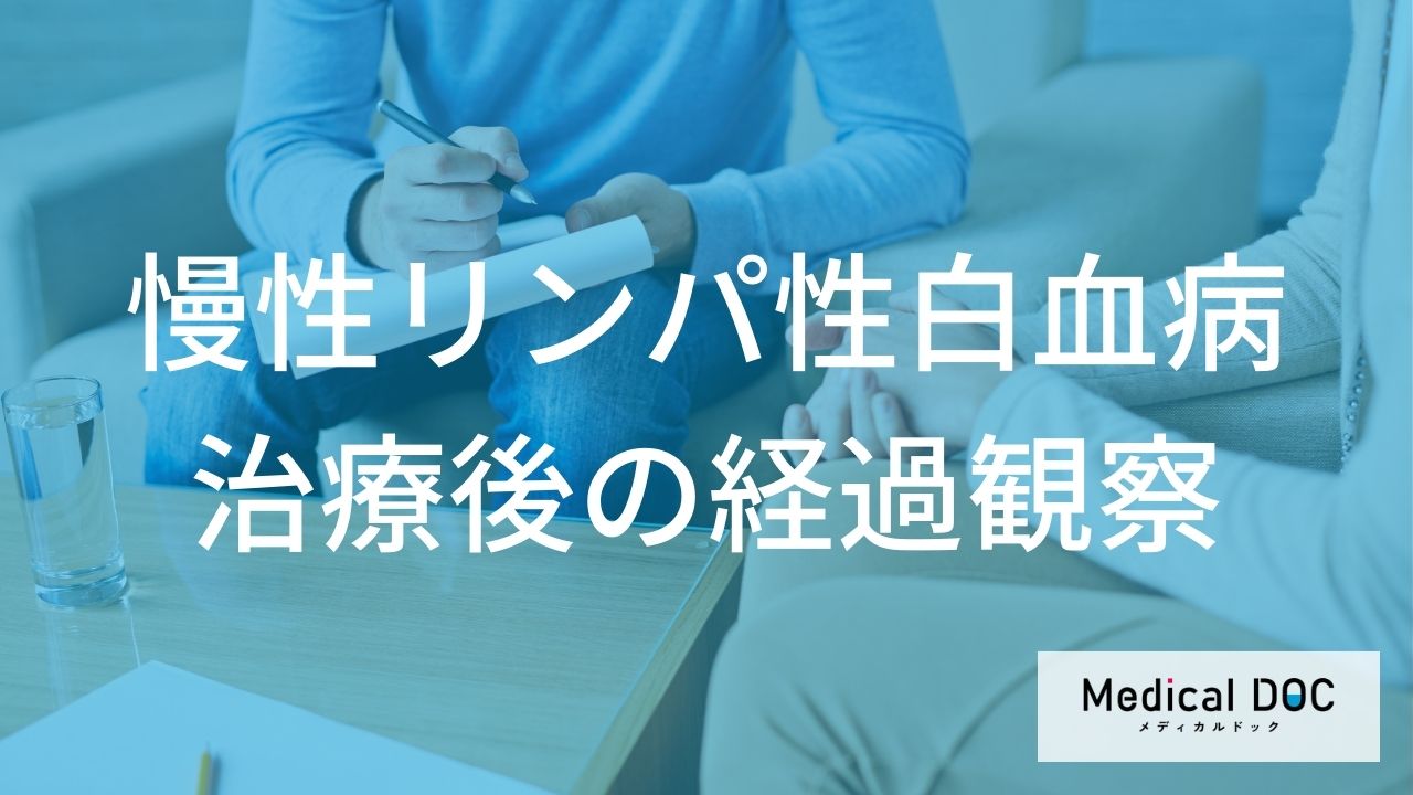 治療後の経過観察と長期的な見通し