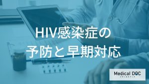 HIVの感染を抑える「72時間以内の処置」はご存じですか？早期対応を医師が解説！