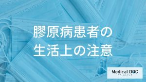 膠原病患者さんの生活上の注意点