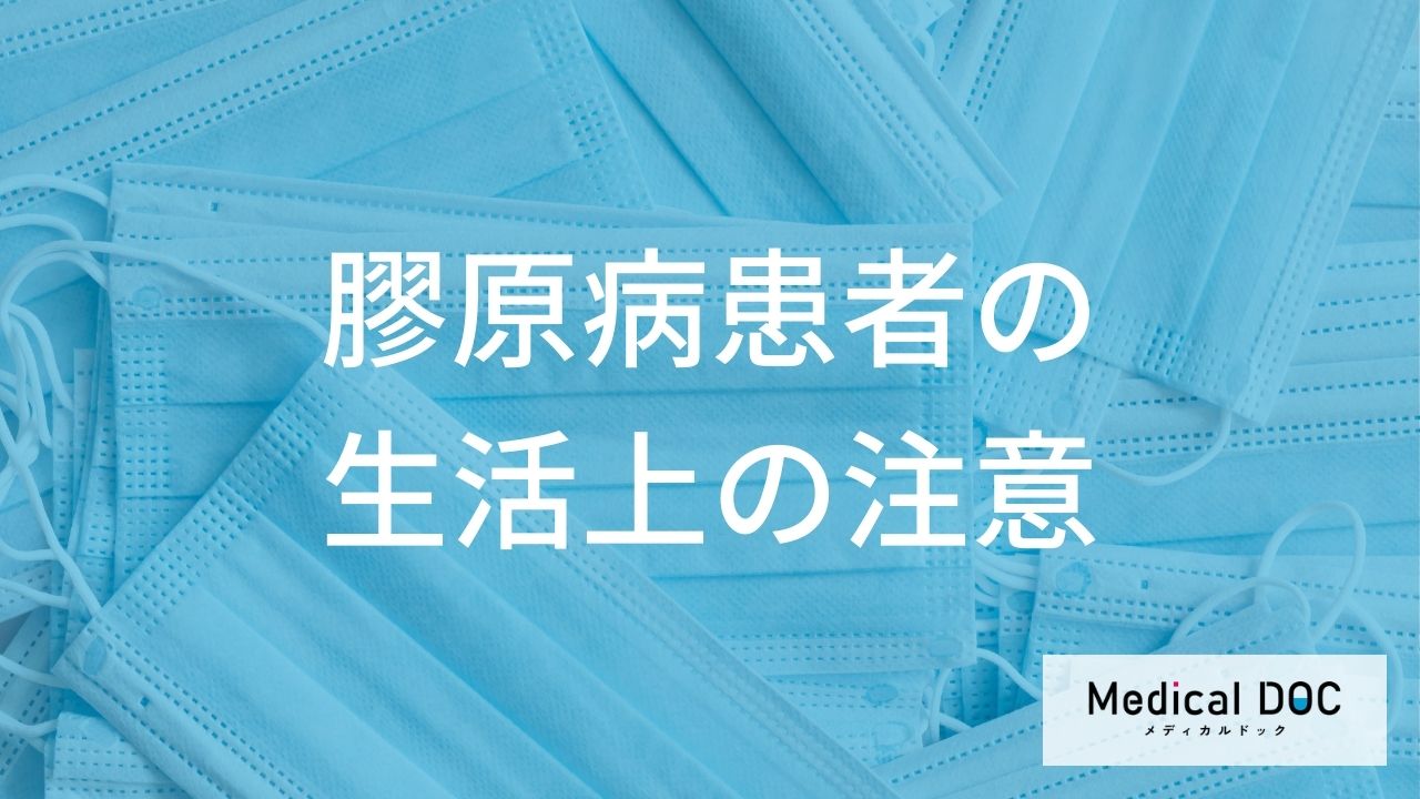 自己判断の薬の中断はなぜ危険? 膠原病の方が日常生活でウイルスから身を守る4つの対策とは