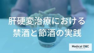 脂肪肝の改善にはどれくらい禁酒が必要？肝機能の回復過程と依存症の治療ポイントを解説