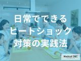 日常でできる「ヒートショック対策」の実践法！食後や薬の服用時に注意すべきポイント【医師解説】