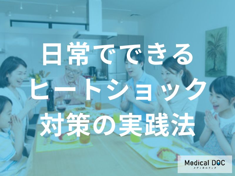 日常でできるヒートショック対策の実践法