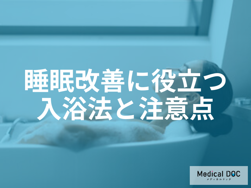 飲酒後の入浴が「NG」な理由は？睡眠改善に役立つ正しい入浴法と注意すべきポイントを解説