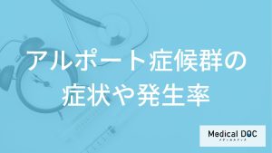 難病「アルポート症候群」の症状とは？遺伝の有無や重症化しやすい人も医師が解説！