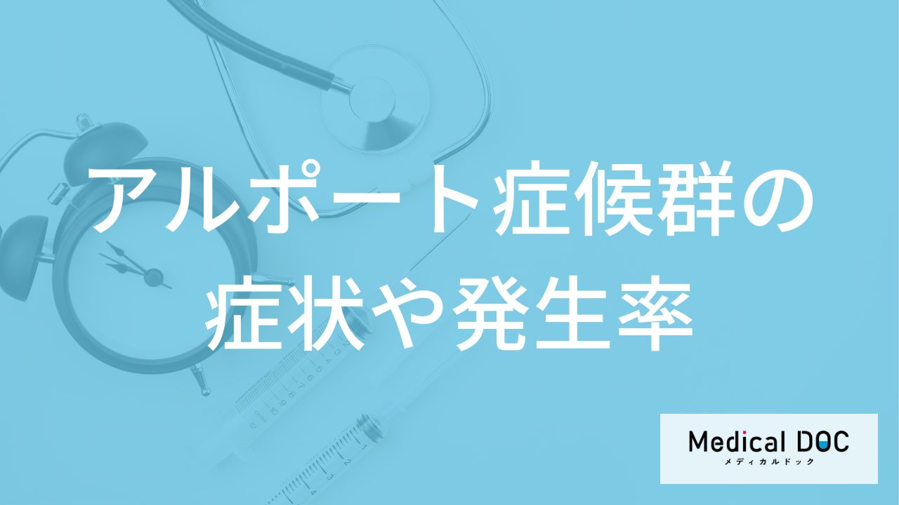 難病「アルポート症候群」の症状とは？遺伝の有無や重症化しやすい人も医師が解説！