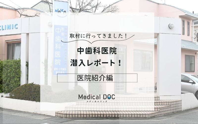 中歯科医院photo