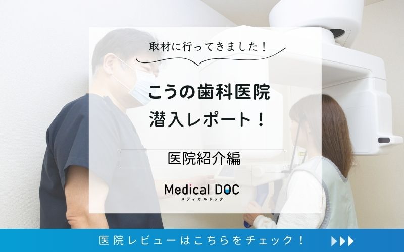 こうの歯科医院photo