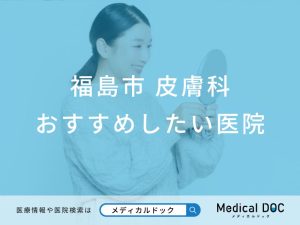 【2026年】福島市の皮膚科 おすすめしたい6医院