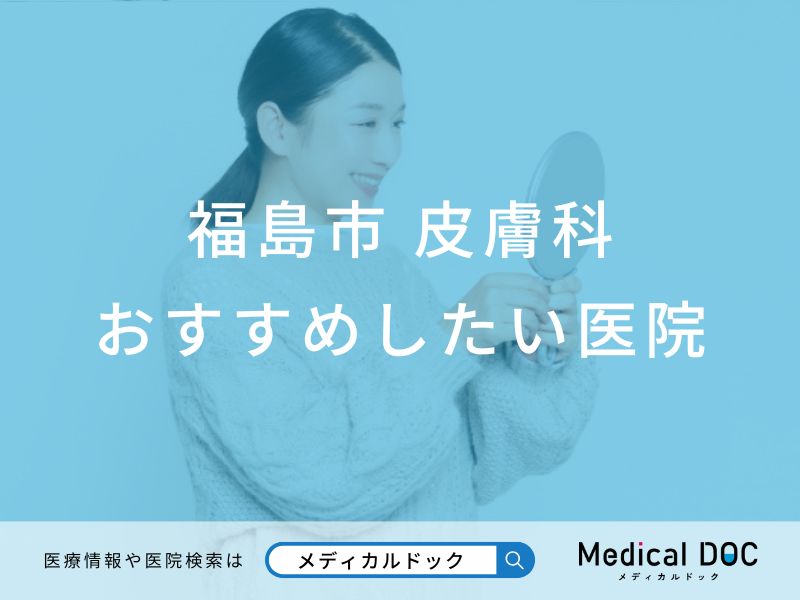 【2026年】福島市の皮膚科 おすすめしたい6医院