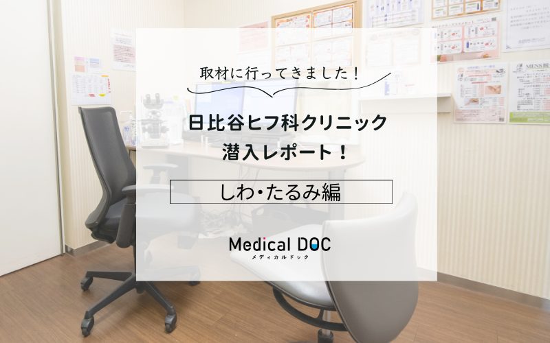 日比谷ヒフ科クリニックphoto