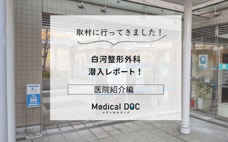 白河整形外科photo