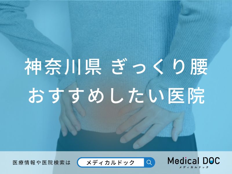 神奈川県のぎっくり腰 おすすめ医院
