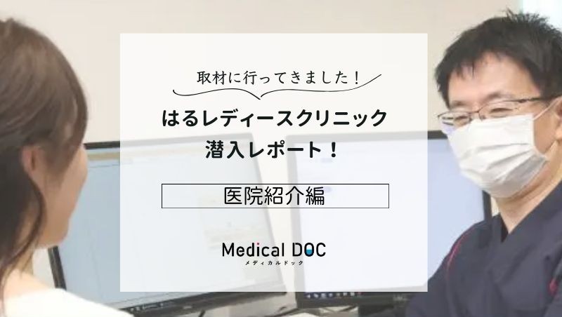 はるレディースクリニックphoto