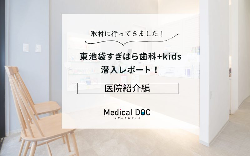 東池袋すぎはら歯科+kidsphoto
