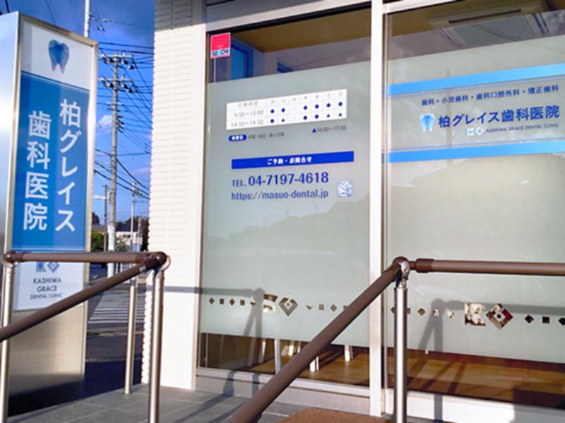 柏グレイス歯科医院photo