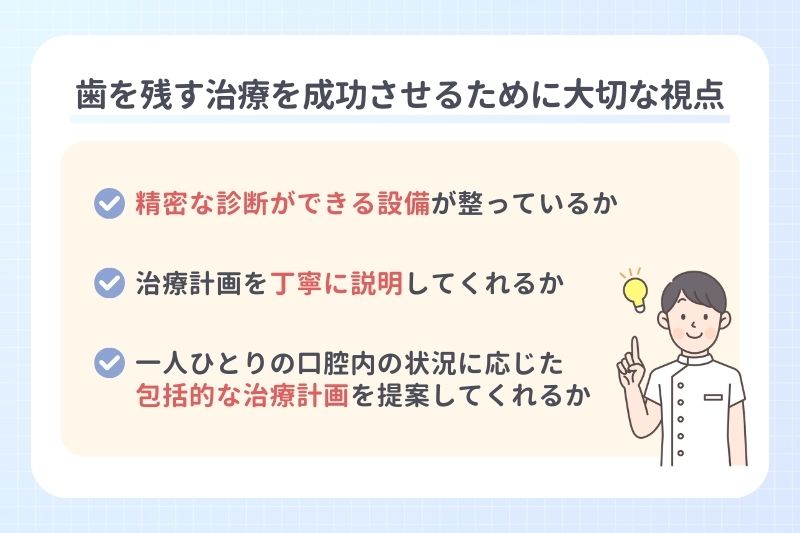 歯を残す治療を成功させるために大切な視点