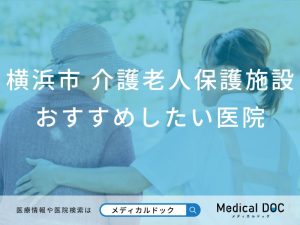 横浜市 介護老人保健施設
