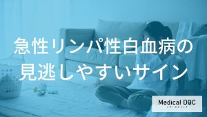 長引く骨の痛みや腹部膨満感に注意。急性リンパ性白血病の意外な初期症状