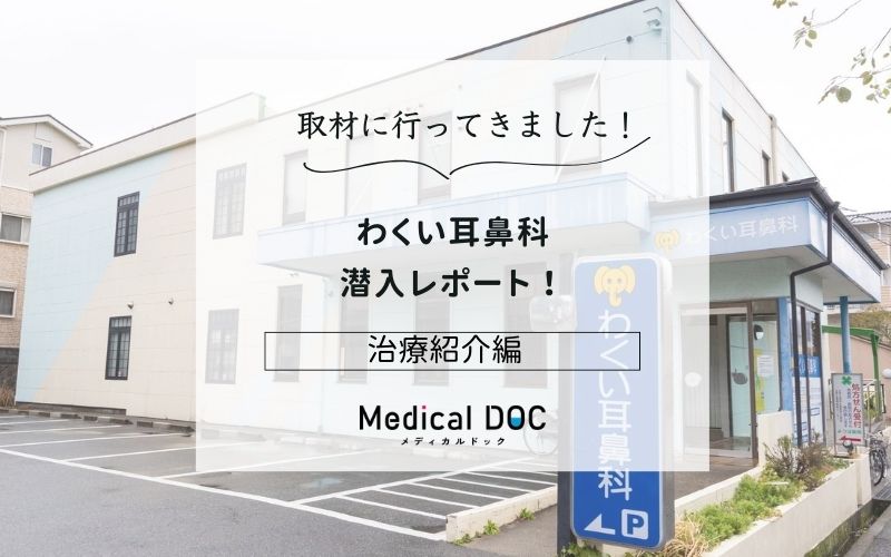 〓わくい耳鼻科photo