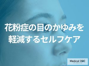 目のかゆみを軽減する日常のセルフケア