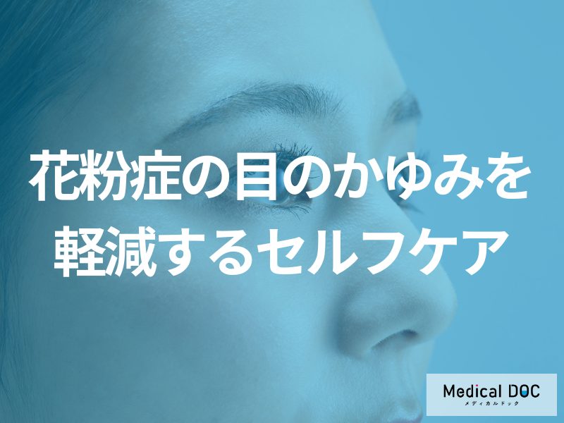 目のかゆみを軽減する日常のセルフケア