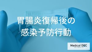「胃腸炎」回復後の出勤で気をつけることは？二次感染を防ぐ手洗いと職場環境の整備