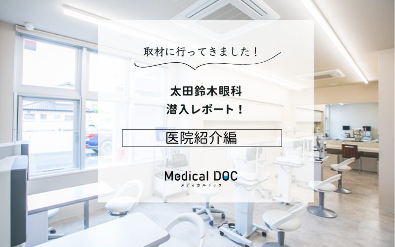 太田鈴木眼科photo