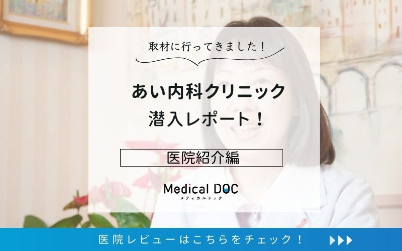 あい内科クリニックphoto