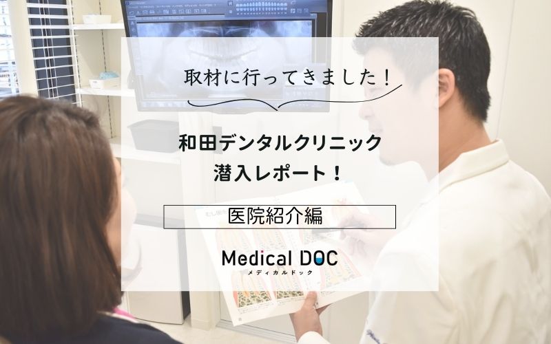 和田デンタルクリニックphoto